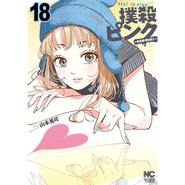 Amazon.co.jp: 撲殺ピンク~性犯罪者処刑人~ (16) (ニチブンコミックス